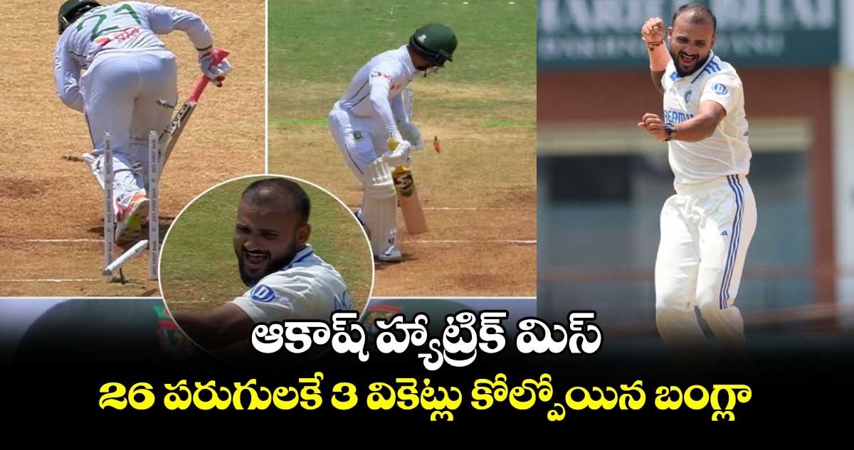 IND vs BAN 2024: ఆకాష్ హ్యాట్రిక్ మిస్.. 26 పరుగులకే 3 వికెట్లు కోల్పోయిన బంగ్లా