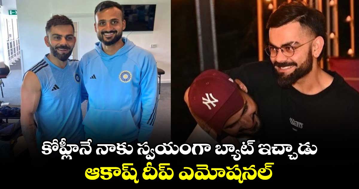 IND vs BAN 2024: కోహ్లీనే నాకు స్వయంగా బ్యాట్ ఇచ్చాడు.. ఆకాష్ దీప్ ఎమోషనల్