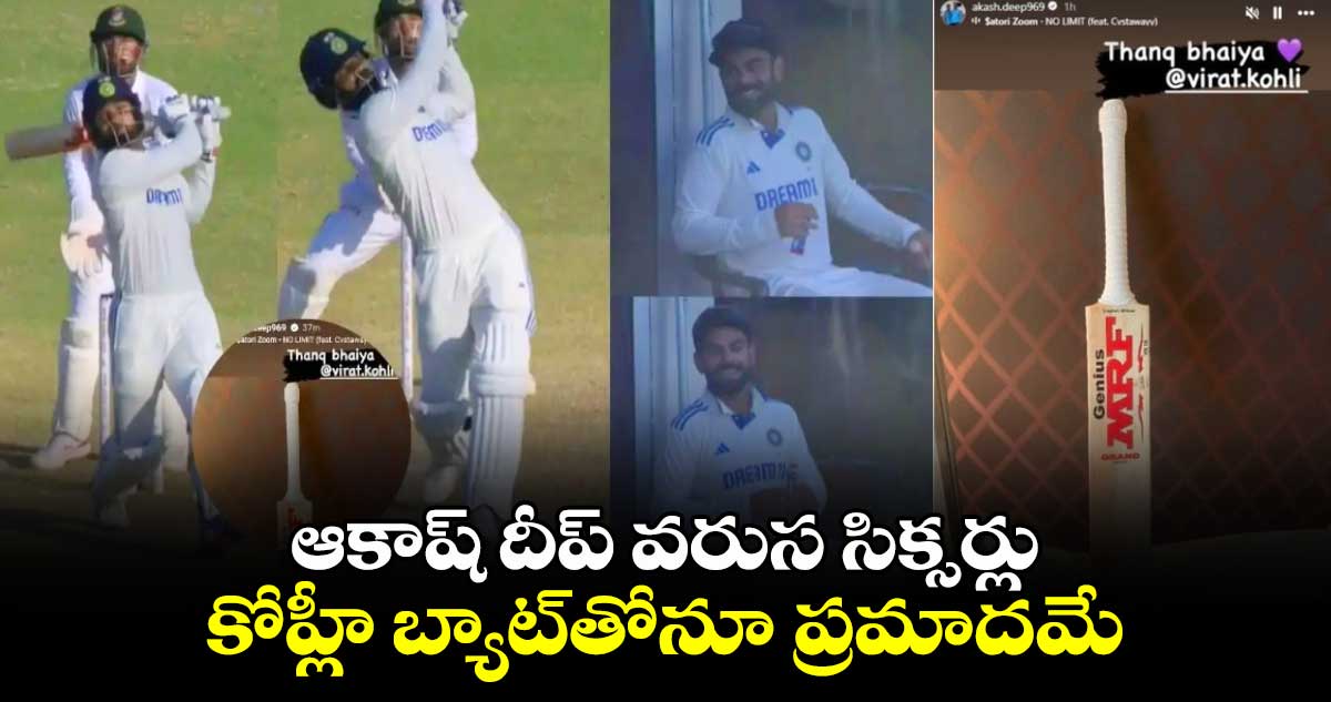 IND vs BAN 2nd Test: ఆకాష్ దీప్ వరుస సిక్సర్లు.. కోహ్లీ బ్యాట్‌తోనూ ప్రమాదమే