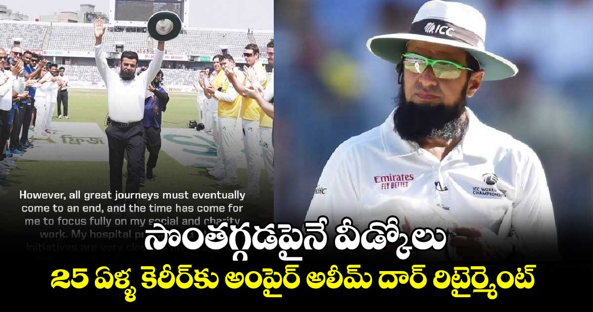  Aleem Dar: సొంతగ్గడపైనే వీడ్కోలు: 25 ఏళ్ళ కెరీర్‌కు అంపైర్ అలీమ్ దార్ రిటైర్మెంట్ 