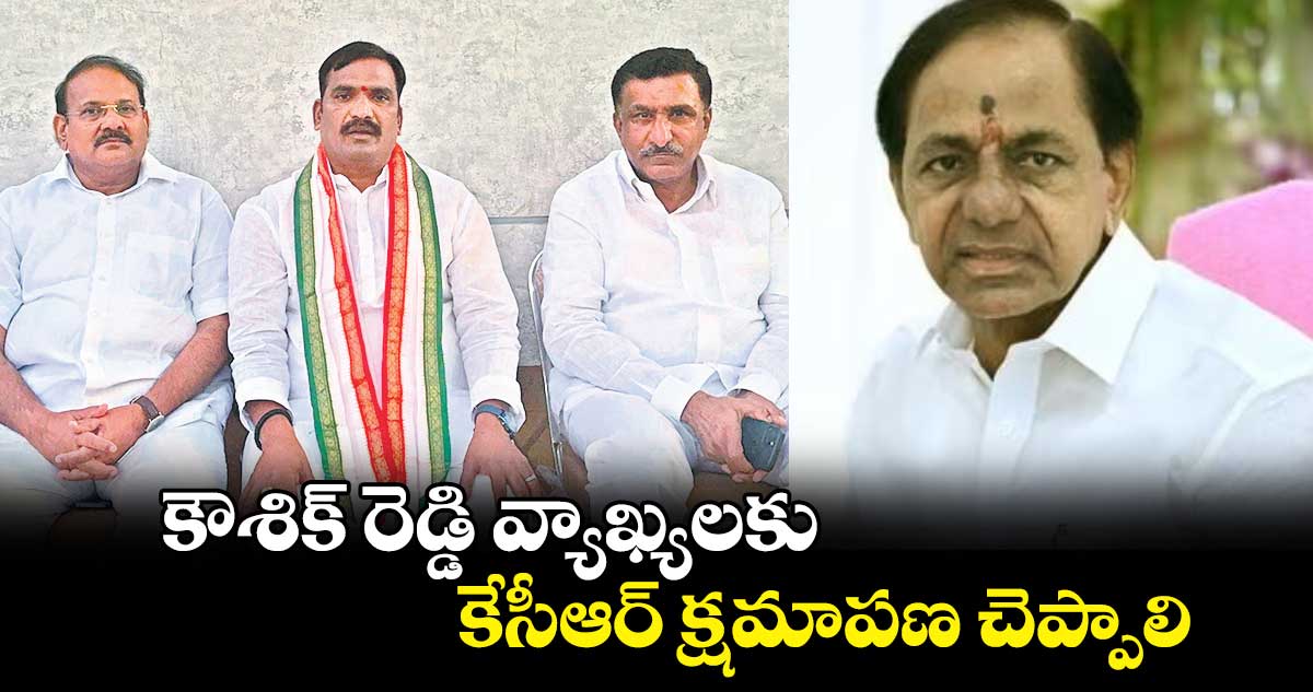 కౌశిక్ రెడ్డి వ్యాఖ్యలకు కేసీఆర్ క్షమాపణ చెప్పాలి :  బీర్ల ఐలయ్య