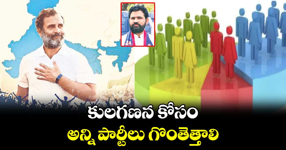 కులగణన కోసం అన్ని పార్టీలు గొంతెత్తాలి 