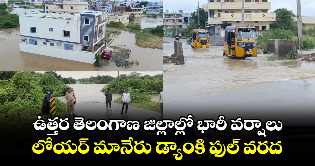 ఉత్తర తెలంగాణ జిల్లాల్లో భారీ వర్షాలు.. లోయర్ మానేరు డ్యాంకి ఫుల్ వరద