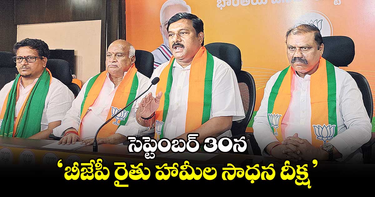 సెప్టెంబర్ 30న ‘బీజేపీ రైతు హామీల సాధన దీక్ష’ :ఏలేటి మహేశ్వర్ రెడ్డి