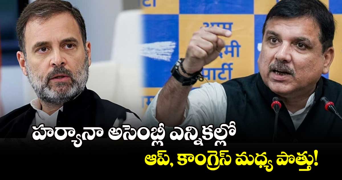 హర్యానా అసెంబ్లీ ఎన్నికల్లో ఆప్, కాంగ్రెస్ మధ్య పొత్తు!