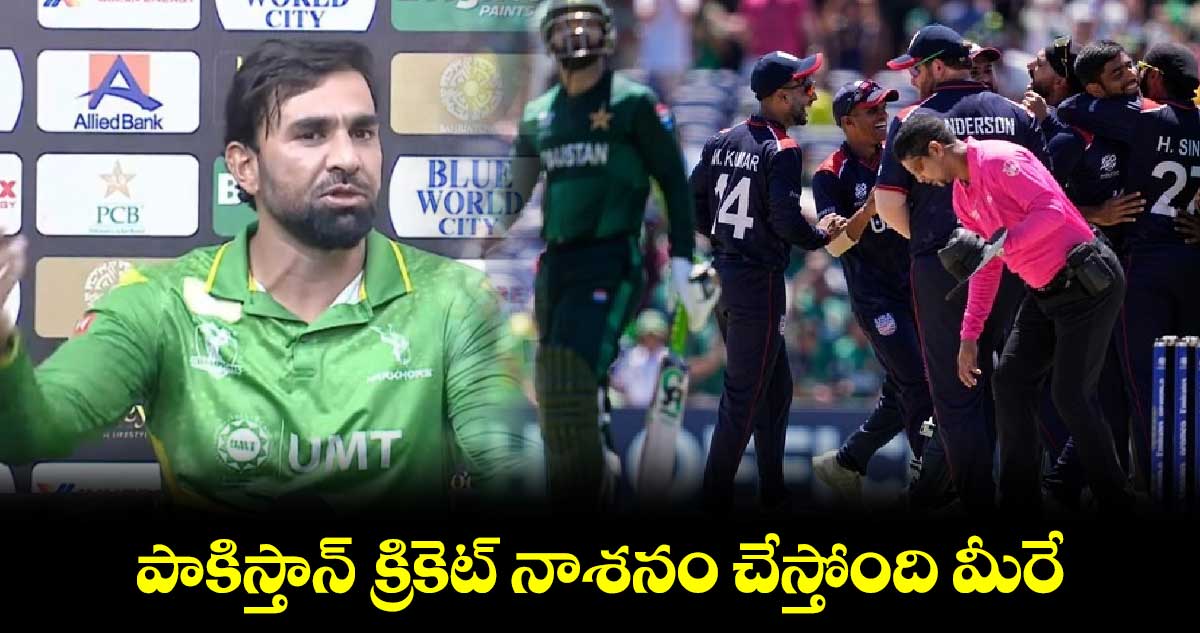 Pakistan Cricket: పాకిస్తాన్ క్రికెట్‌ నాశనం చేస్తోంది మీరే: ఇఫ్తికార్ అహ్మద్