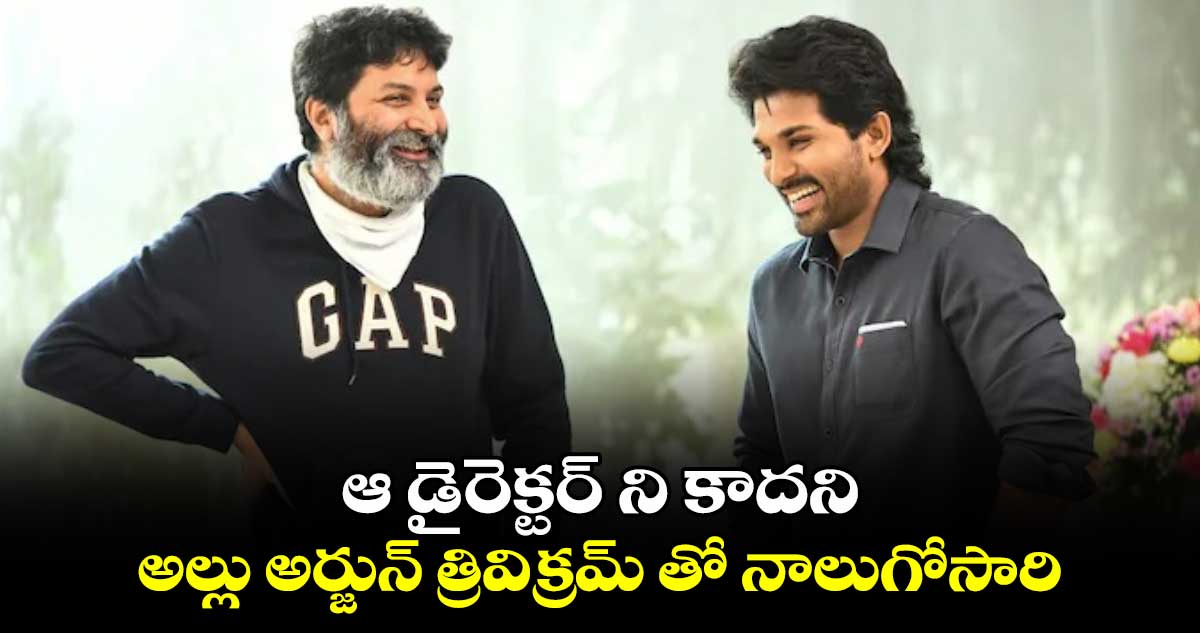 ఆ డైరెక్టర్ ని కాదని అల్లు అర్జున్ త్రివిక్రమ్ తో నాలుగోసారి...