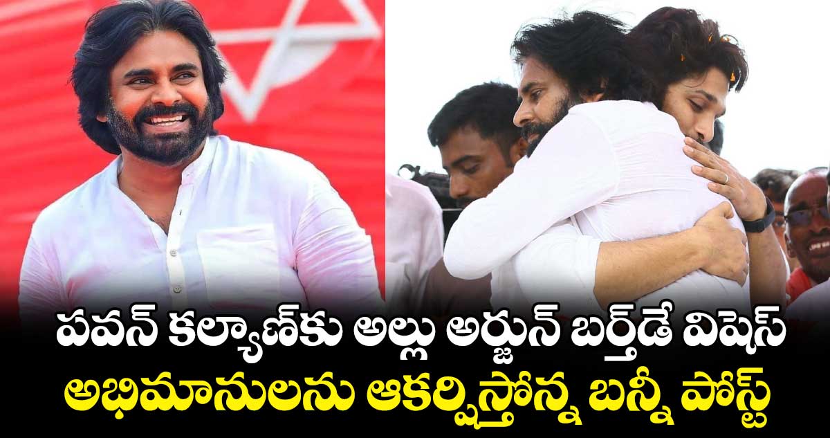 Allu Arjun: పవన్‌ కల్యాణ్‌కు అల్లు అర్జున్ బర్త్⁬డే విషెస్‌..అభిమానులను ఆకర్షిస్తోన్న బన్నీ పోస్ట్