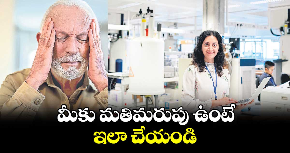 మీకు మతిమరుపు ఉంటే ఇలా చేయండి