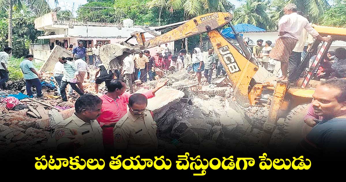  పటాకులు తయారు చేస్తుండగా పేలుడు