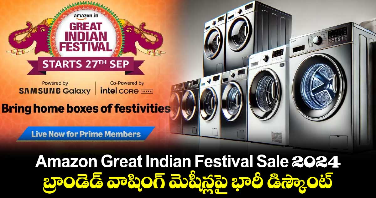 Amazon Great Indian Festival Sale 2024: బ్రాండెడ్ వాషింగ్ మెషీన్లపై భారీ డిస్కౌంట్