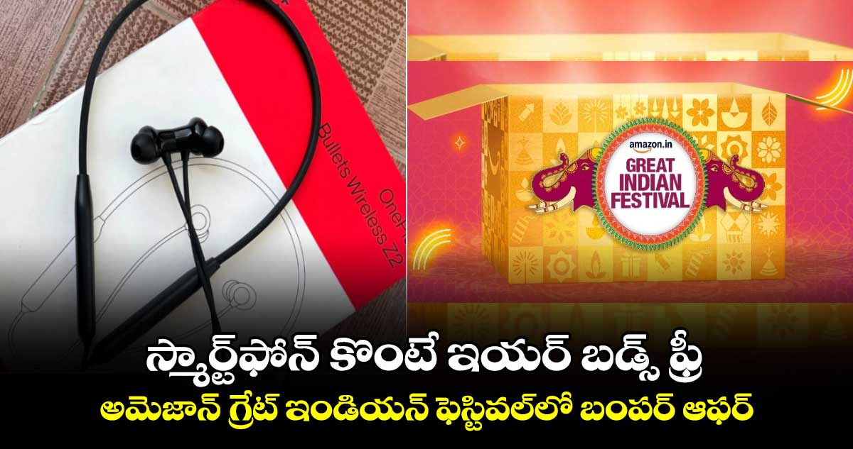 స్మార్ట్⁬ఫోన్ కొంటే ఇయర్ బడ్స్ ఫ్రీ.. అమెజాన్ గ్రేట్ ఇండియన్ ఫెస్టివల్⁬లో బంపర్ ఆఫర్