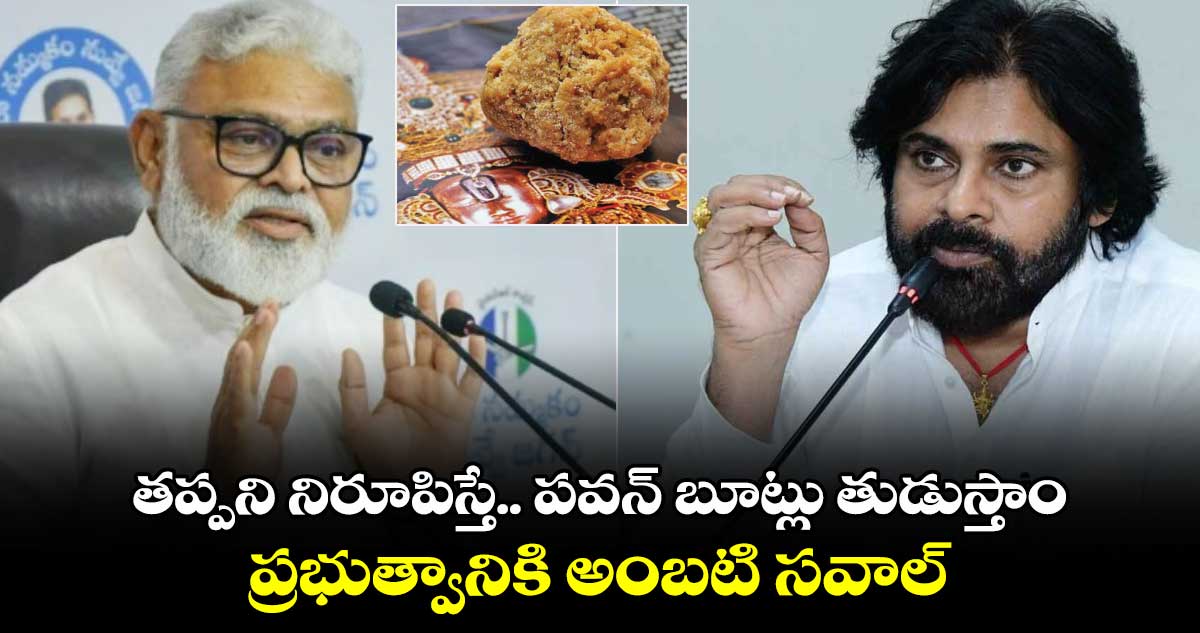 తప్పని నిరూపిస్తే.. పవన్ బూట్లు తుడుస్తాం.. ప్రభుత్వానికి అంబటి సవాల్