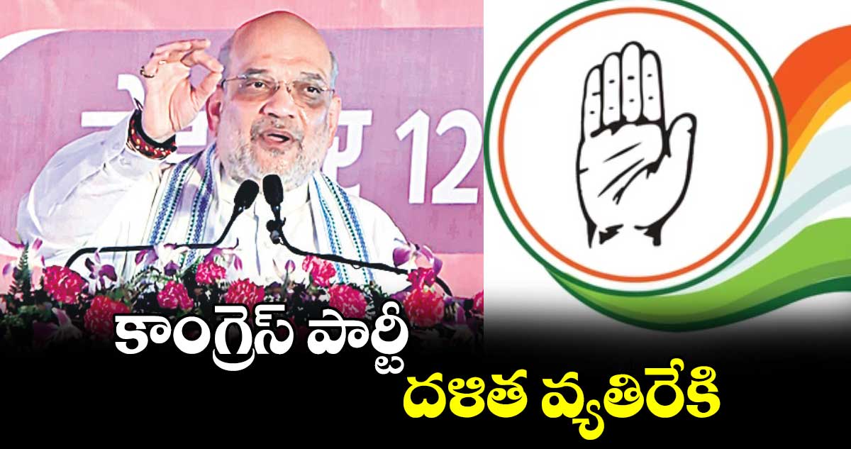 కాంగ్రెస్ పార్టీ దళిత వ్యతిరేకి: అమిత్ షా