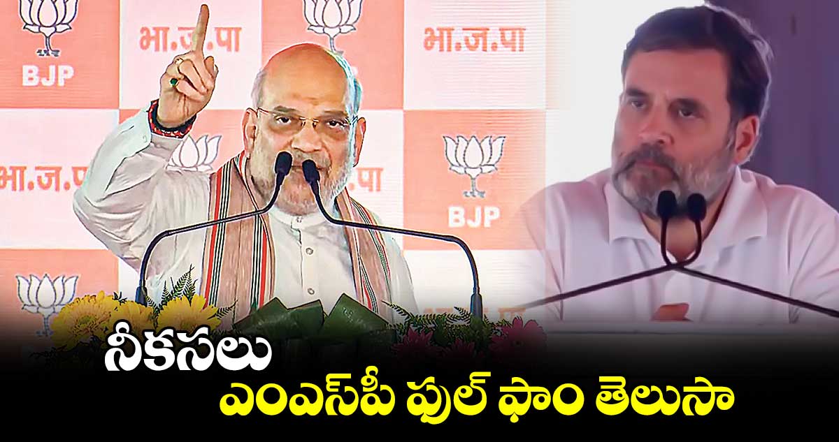 నీకసలు ఎంఎస్‌‌పీ ఫుల్ ఫాం తెలుసా... రాహుల్‌‌పై కేంద్రమంత్రి అమిత్ షా ఫైర్ 
