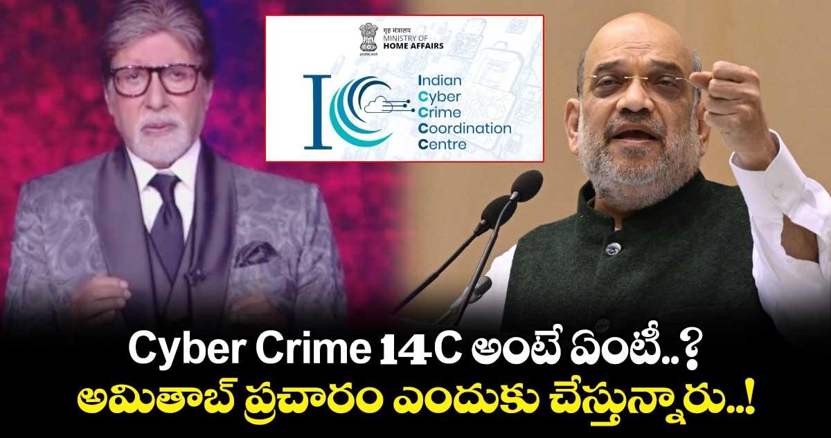 Cyber Crime 14C అంటే ఏంటీ..? : అమితాబ్ ప్రచారం ఎందుకు చేస్తున్నారు..!