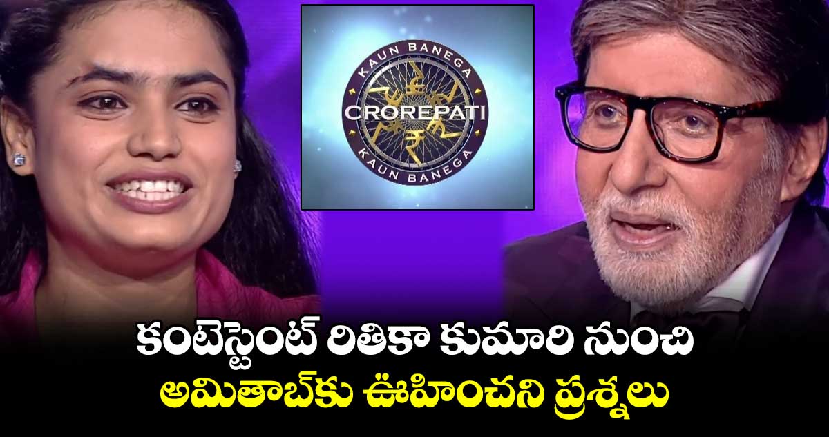 KBC 16: నవ్వాపుకోలేరు అంతే!..కంటెస్టెంట్‌ నుంచి అమితాబ్‌కు ఊహించని ప్రశ్నలు