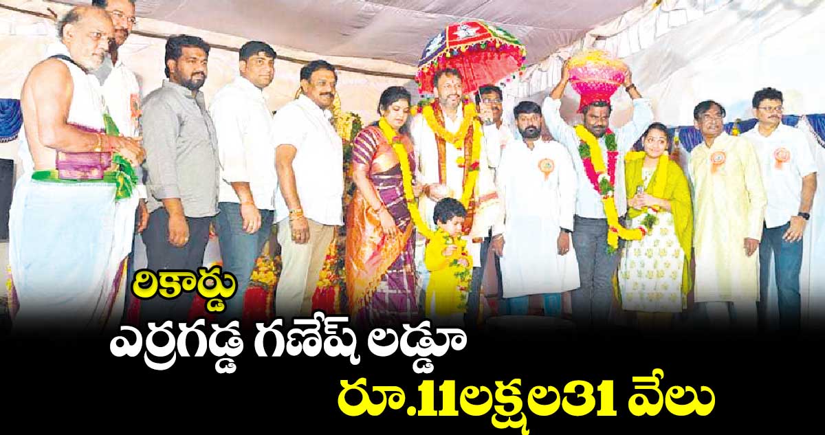 రికార్డు: ఎర్రగడ్డ గణేష్ లడ్డూ రూ.11లక్షల31 వేలు