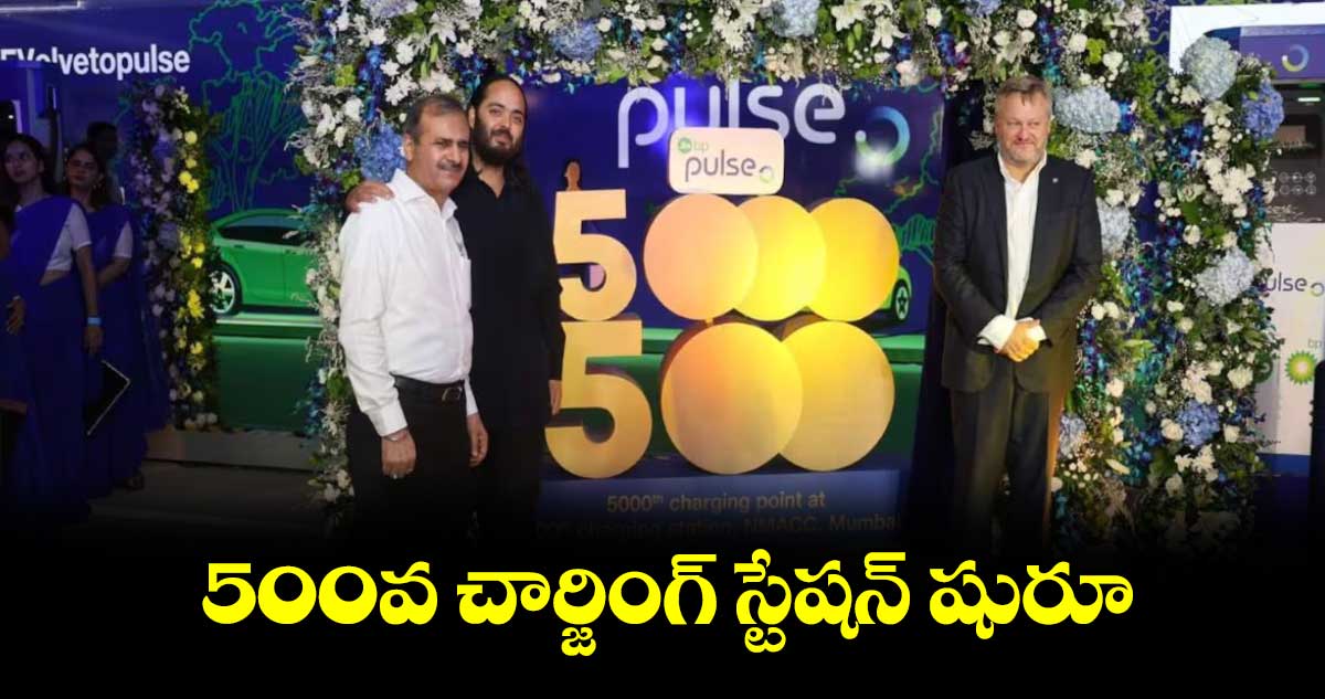 500వ చార్జింగ్​ స్టేషన్ ​షురూ