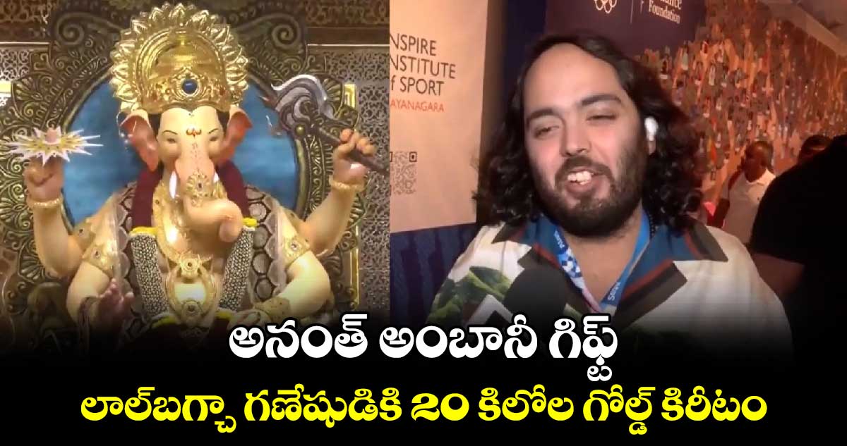 Ananth Ambani: అనంత్ అంబానీ గిఫ్ట్..లాల్⁬బగ్చా గణేషుడికి 20 కిలోల గోల్డ్ కిరీటం