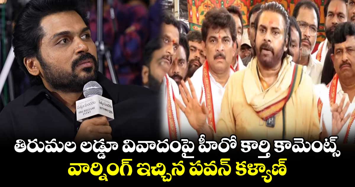 Pawan Kalyan: తిరుమల లడ్డూ వివాదంపై హీరో కార్తి కామెంట్స్.. వార్నింగ్ ఇచ్చిన డిప్యూటీ సీఎం పవన్ కళ్యాణ్