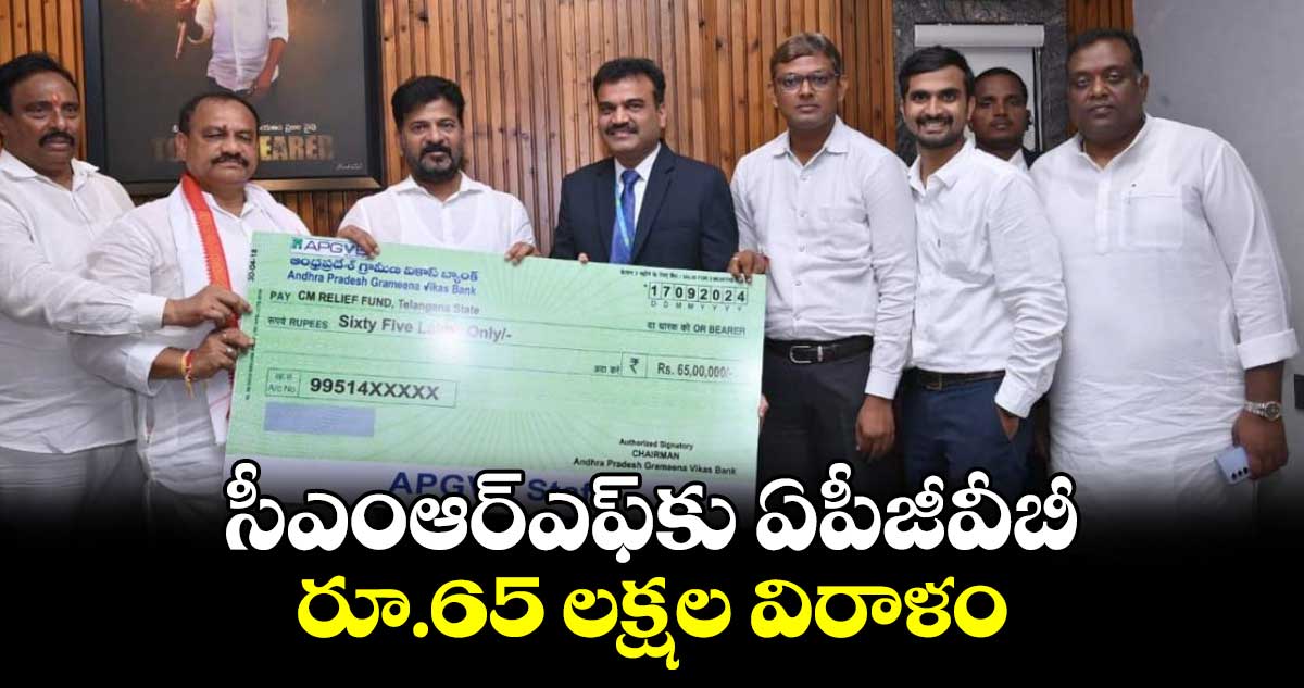 సీఎంఆర్ఎఫ్కు ఏపీజీవీబీ రూ.65 లక్షల విరాళం