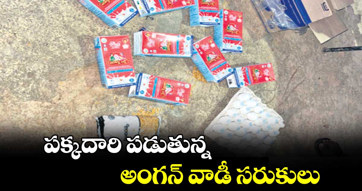 పక్కదారి పడుతున్న అంగన్ వాడీ సరుకులు