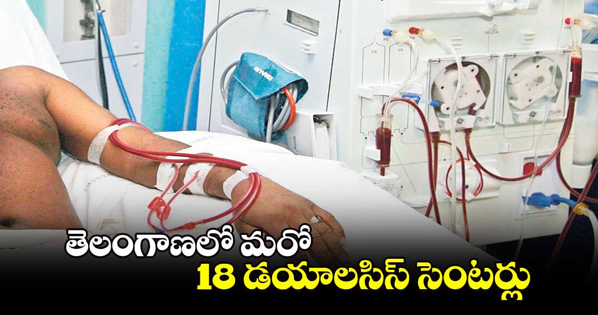 తెలంగాణలో  మరో 18 డయాలసిస్ సెంటర్లు