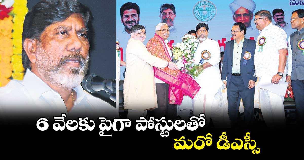 6 వేలకు పైగా పోస్టులతో మరో డీఎస్సీ  : డిప్యూటీ సీఎం భట్టి