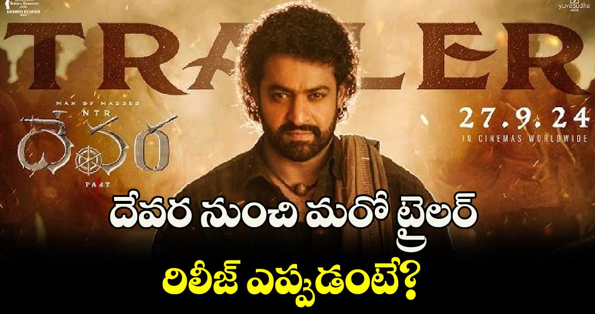 Devara New Trailer: మరింత పవర్‌ఫుల్‍గా..దేవర నుంచి మరో ట్రైలర్..రిలీజ్ ఎప్పుడంటే? 