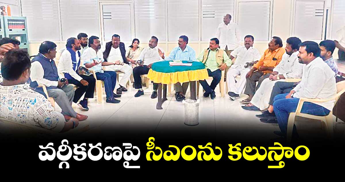 వర్గీకరణపై సీఎంను కలుస్తాం