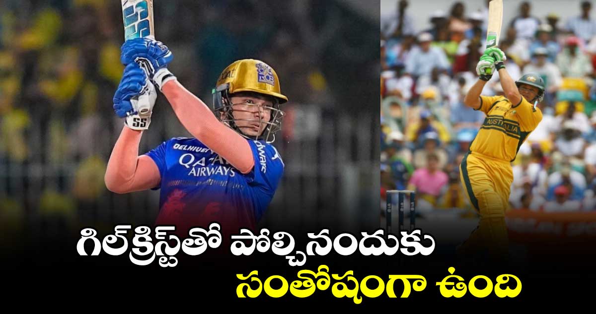 Delhi Premier League: గిల్‌క్రిస్ట్‌‌తో పోల్చినందుకు సంతోషంగా ఉంది: RCB యువ క్రికెటర్