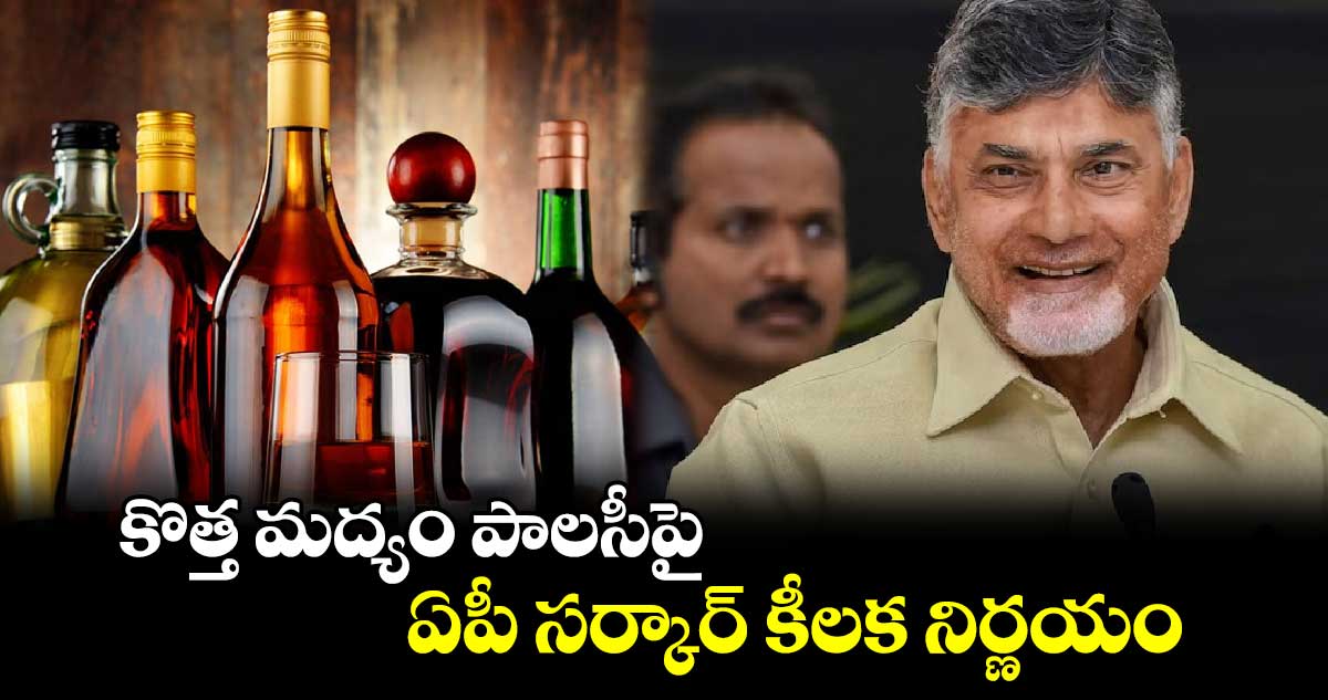 కొత్త మద్యం పాలసీపై ఏపీ సర్కార్ కీలక నిర్ణయం..