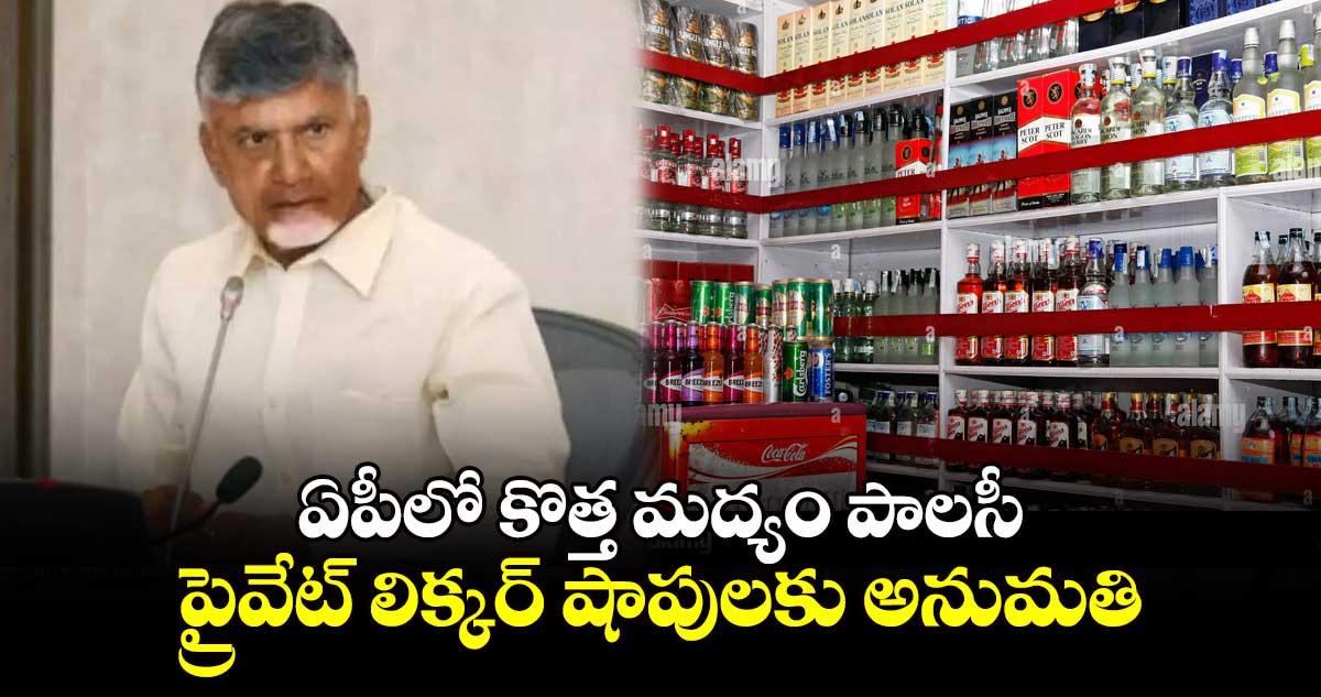 ఏపీలో కొత్త మద్యం పాలసీ ప్రైవేట్ లిక్కర్ ​షాపులకు అనుమతి