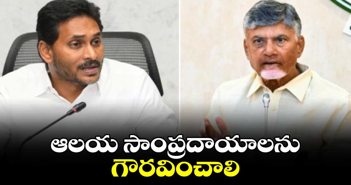 AP News: ఆలయ సాంప్రదాయాలను గౌరవించాలి: సీఎం చంద్రబాబు