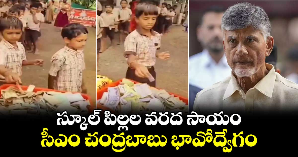 స్కూల్ పిల్లల వరద సాయం: సీఎం చంద్రబాబు భావోద్వేగం