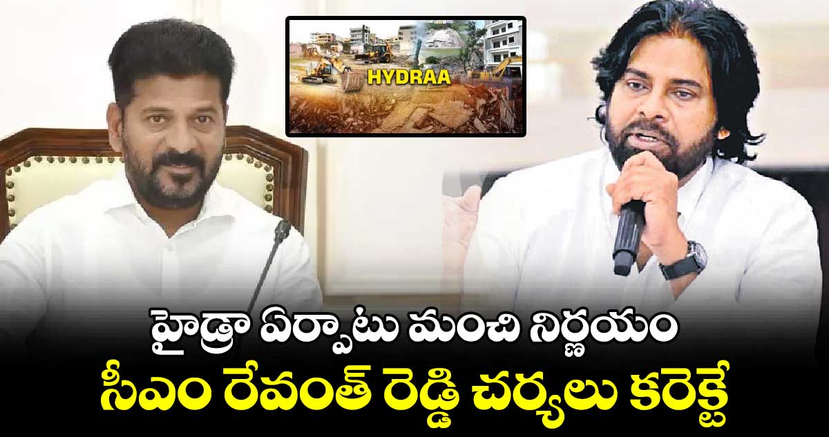 హైడ్రా ఏర్పాటు మంచి నిర్ణయం ...సీఎం రేవంత్ రెడ్డి చర్యలు కరెక్టే: ఏపీ డిప్యూటీ సీఎం పవన్