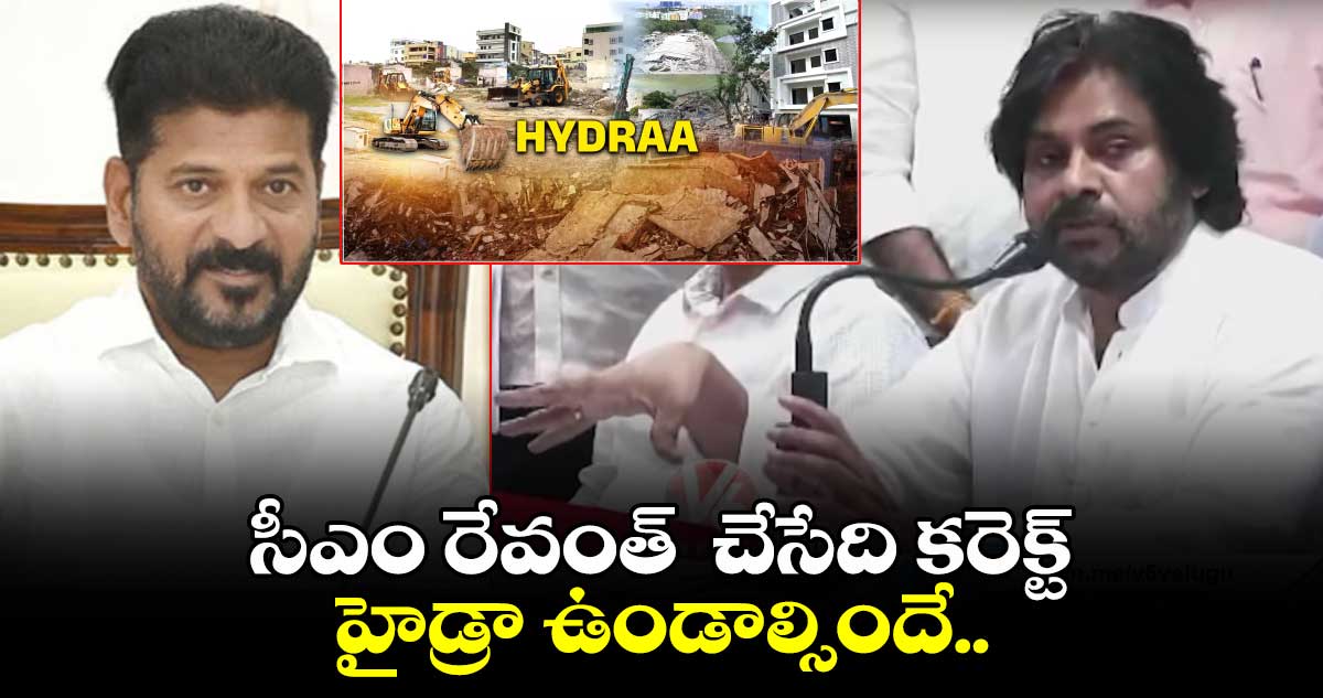 సీఎ రేవంత్ భేష్.. హైడ్రా ఉండాల్సిందే: పవన్ కళ్యాణ్