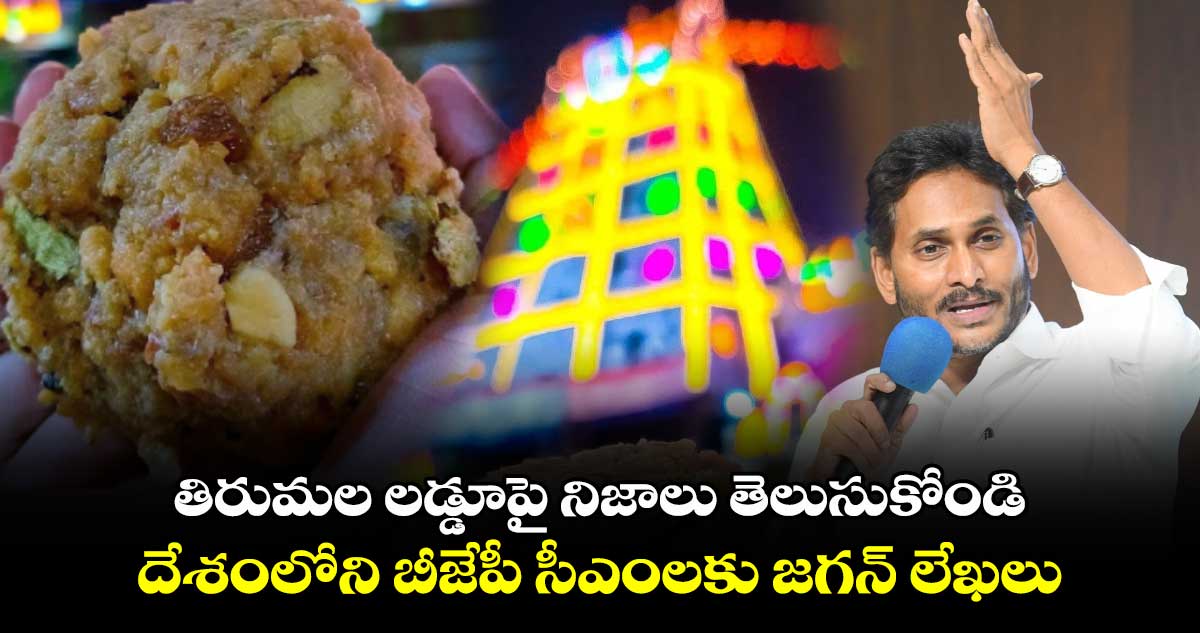 Jagan: తిరుమల లడ్డూపై నిజాలు తెలుసుకోండి.. దేశంలోని బీజేపీ సీఎంలకు జగన్ లేఖలు