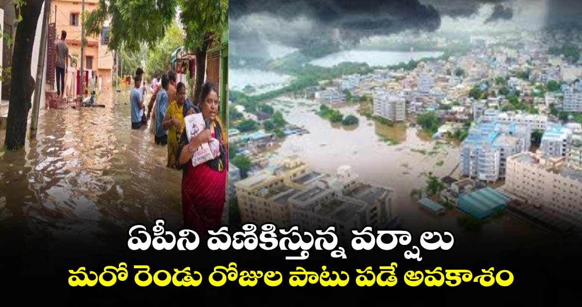 ఏపీని వణికిస్తున్న వర్షాలు... మరో రెండు రోజుల పాటు వర్షాలు పడే అవకాశం