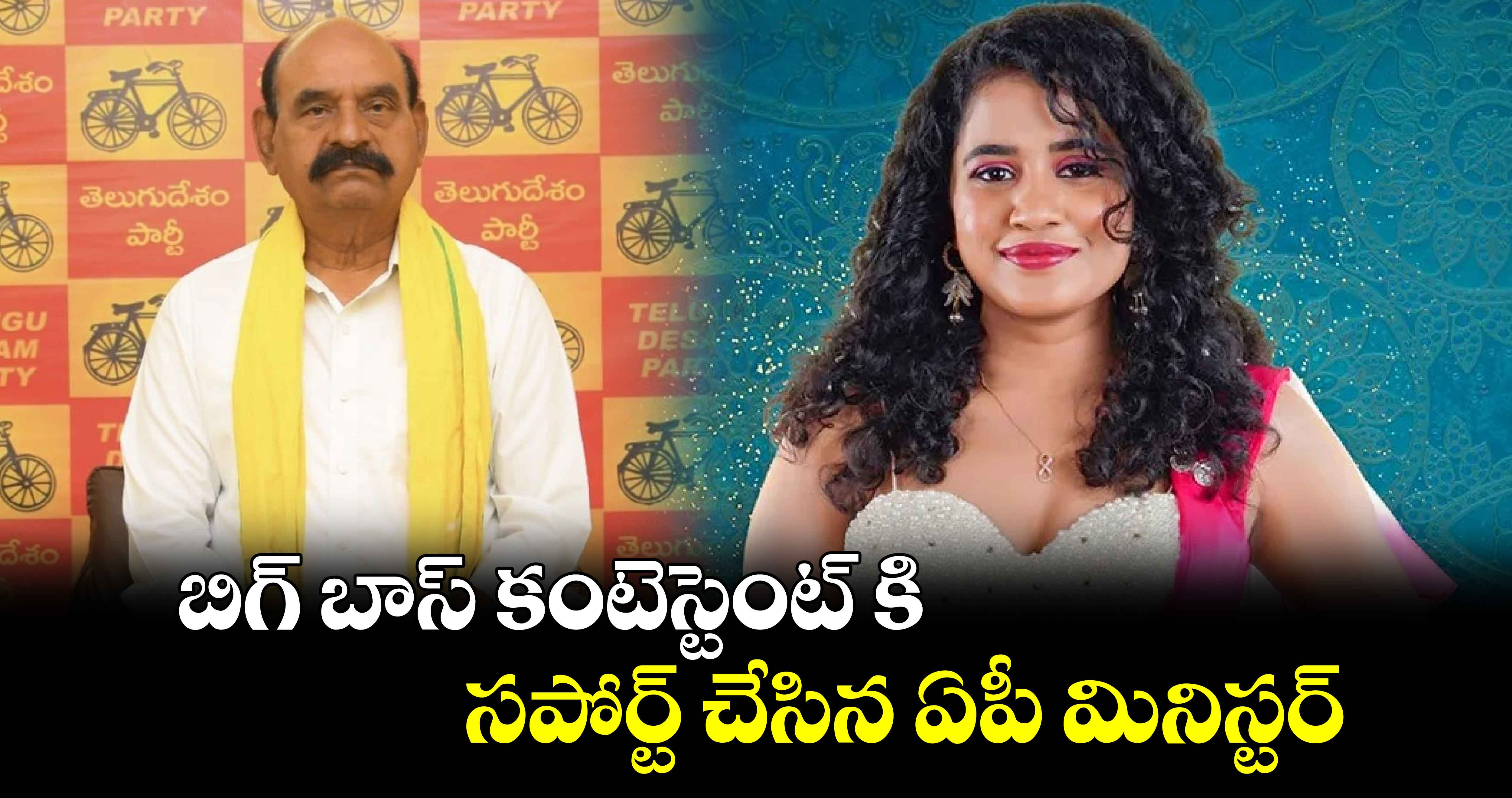 బిగ్ బాస్ కంటెస్టెంట్ కి సపోర్ట్ చేసిన ఏపీ మినిస్టర్