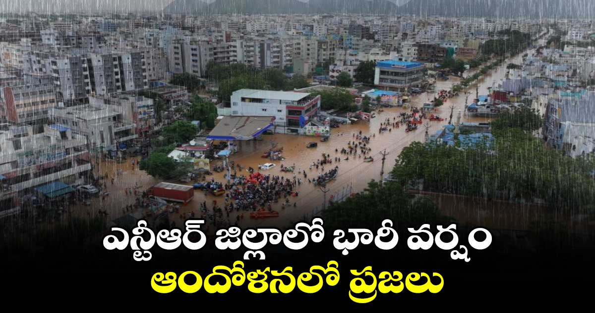 AP News: ఎన్టీఆర్​ జిల్లాలో భారీ వర్షం.. ఆందోళనలో ప్రజలు