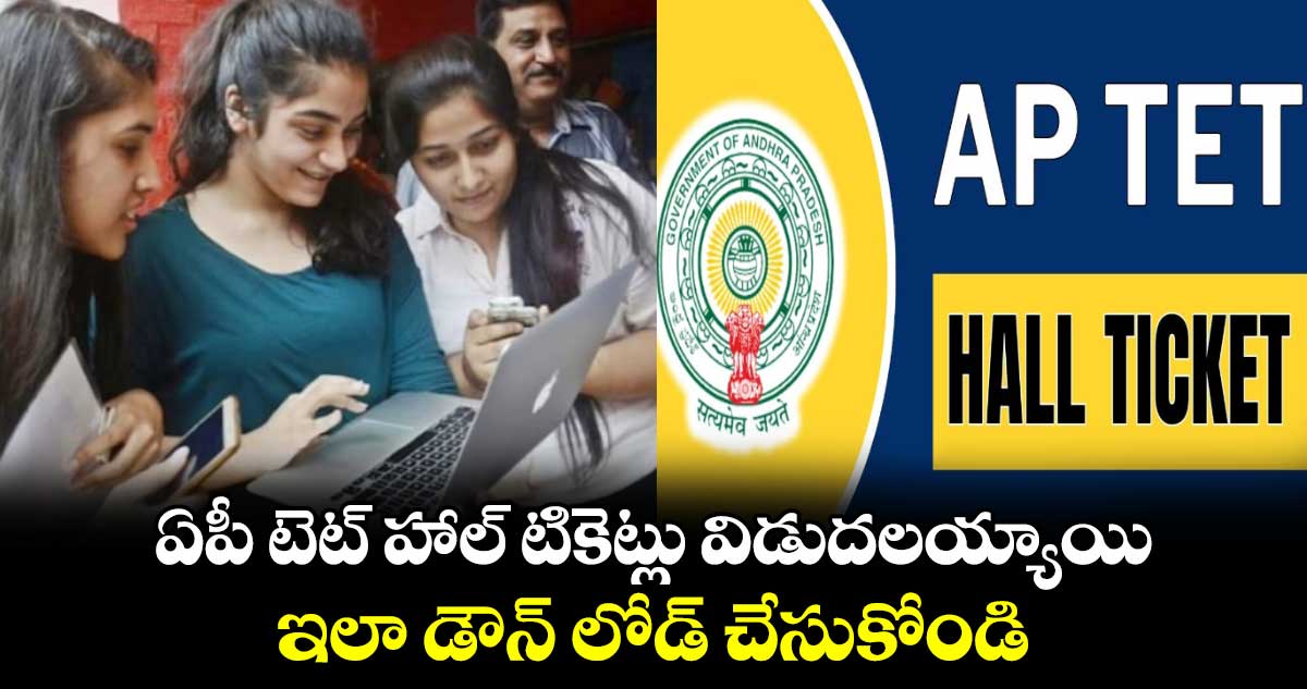 ఏపీ టెట్ హాల్ టికెట్లు విడుదలయ్యాయి.. ఇలా డౌన్ లోడ్ చేసుకోండి..