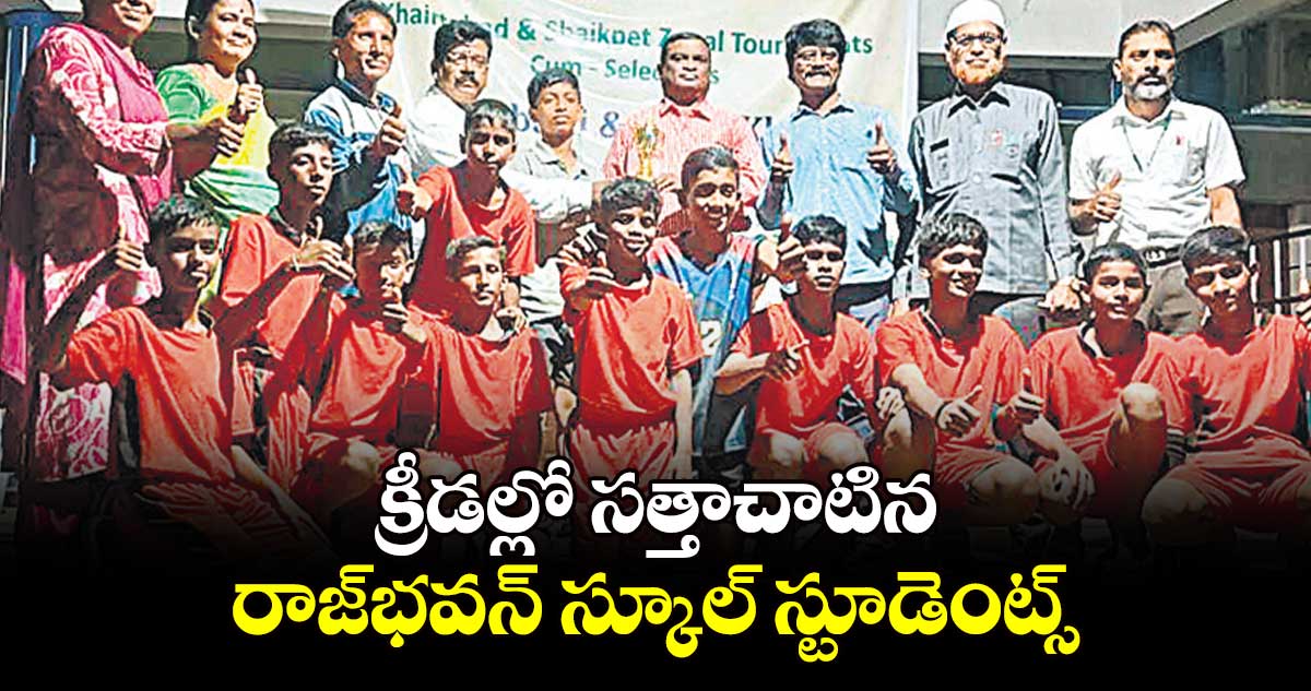 క్రీడల్లో సత్తాచాటిన రాజ్భవన్ స్కూల్ స్టూడెంట్స్