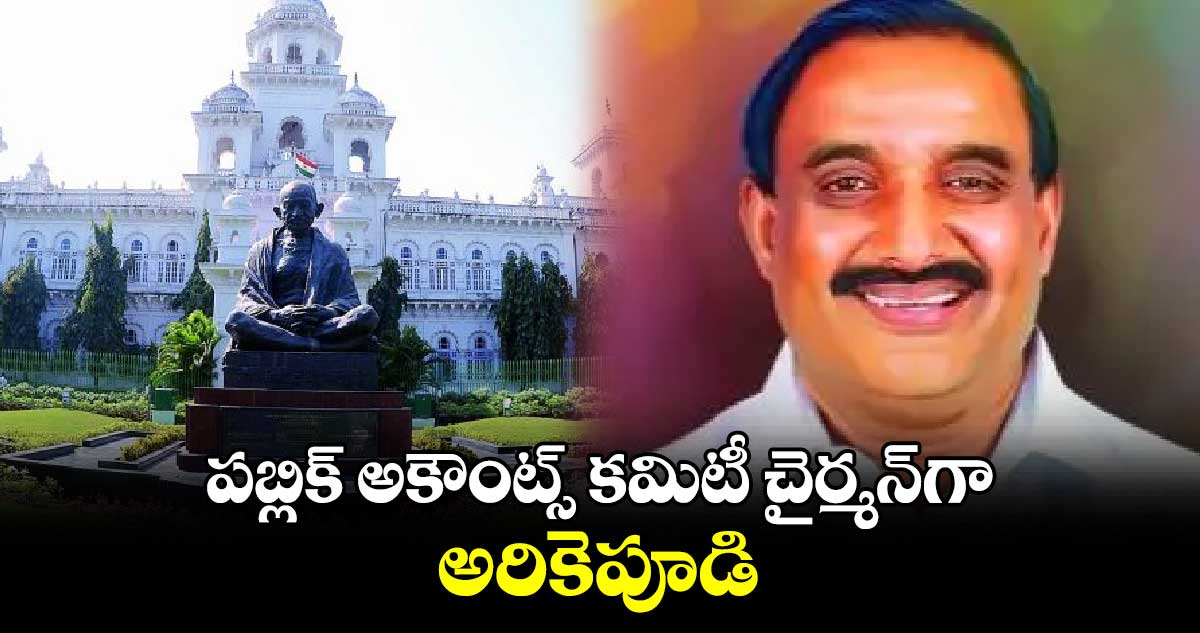 పబ్లిక్​ అకౌంట్స్ కమిటీ చైర్మన్​గా అరికెపూడి