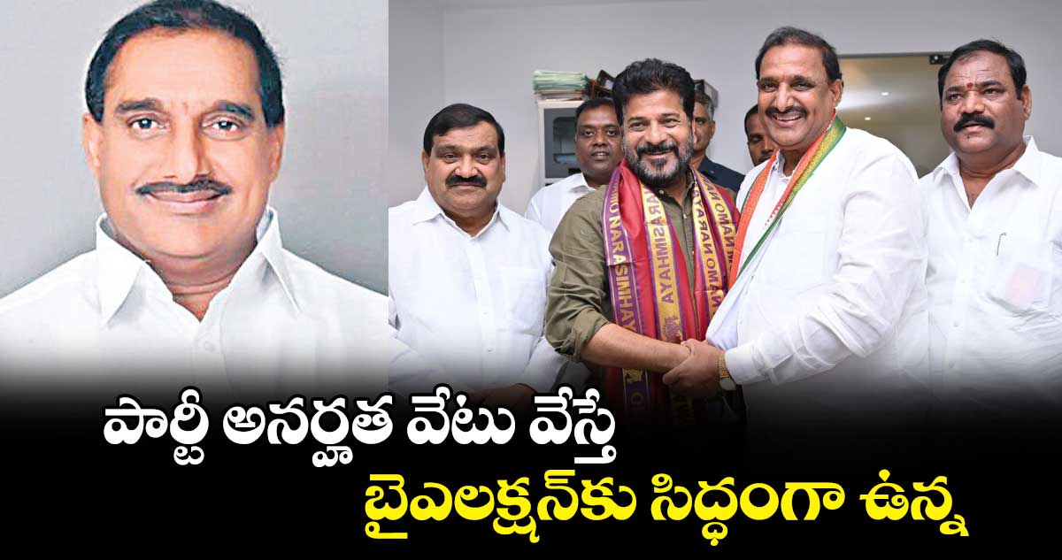 పార్టీ అనర్హత వేటు వేస్తే.. బైఎలక్షన్⁬కు సిద్ధంగా ఉన్న: అరికెపూడి గాంధీ 