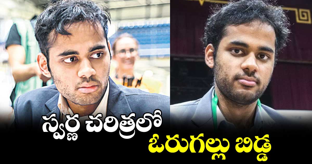 Chess Olympiad 2024: స్వర్ణ చరిత్రలో  ఓరుగల్లు బిడ్డ