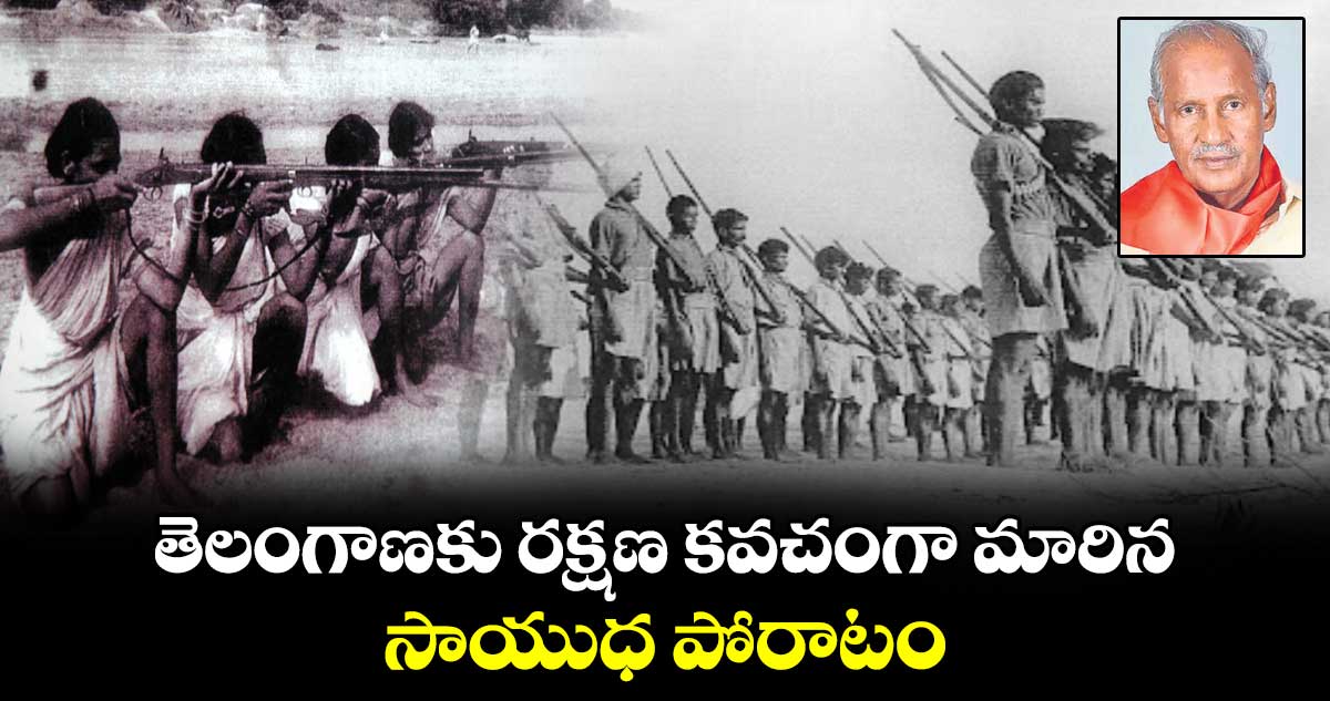 తెలంగాణకు రక్షణ కవచంగా మారిన  సాయుధ పోరాటం