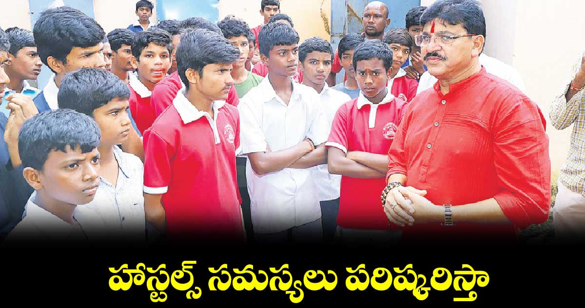 హాస్టల్స్​ సమస్యలు పరిష్కరిస్తా : ఎమ్మెల్యే రాకేశ్​​రెడ్డి