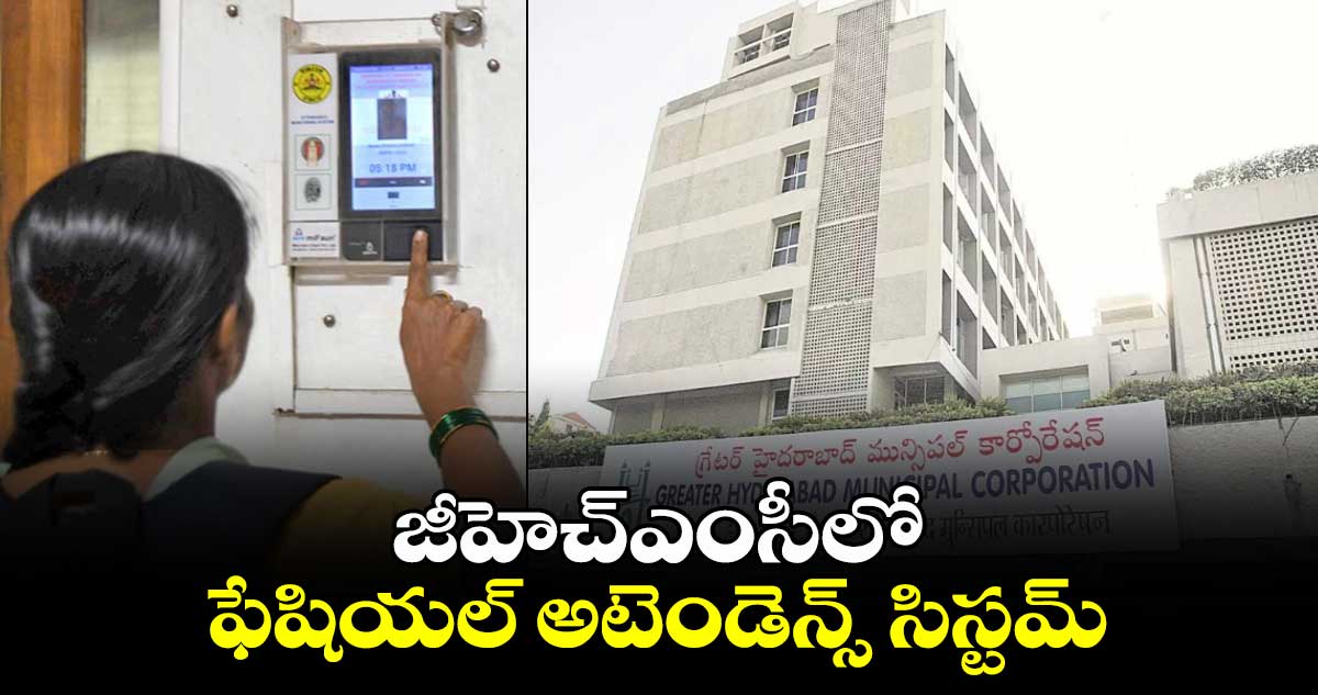 జీహెచ్‌ఎంసీలో ఫేషియల్ అటెండెన్స్ సిస్టమ్.. 